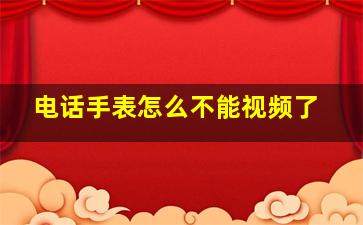 电话手表怎么不能视频了