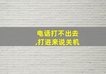 电话打不出去,打进来说关机