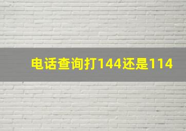 电话查询打144还是114