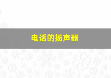 电话的扬声器