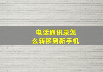 电话通讯录怎么转移到新手机