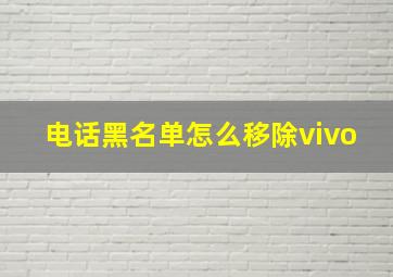 电话黑名单怎么移除vivo