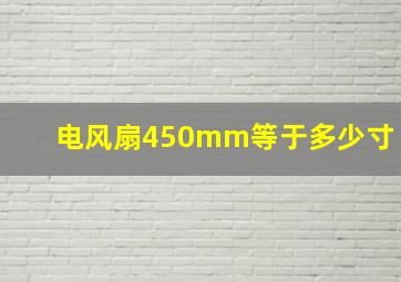 电风扇450mm等于多少寸