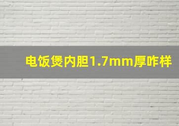 电饭煲内胆1.7mm厚咋样