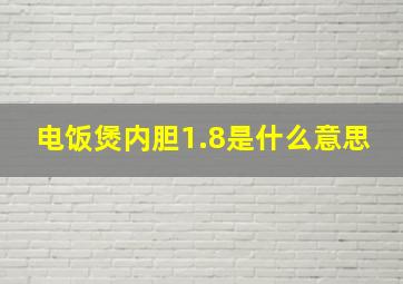 电饭煲内胆1.8是什么意思