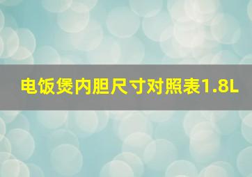 电饭煲内胆尺寸对照表1.8L