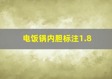 电饭锅内胆标注1.8