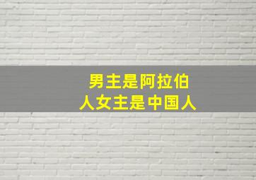 男主是阿拉伯人女主是中国人