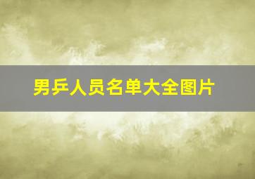 男乒人员名单大全图片