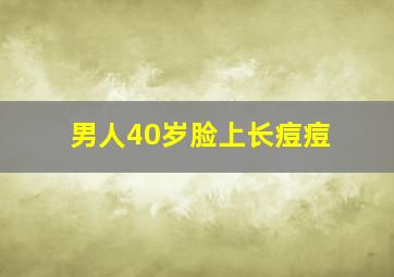 男人40岁脸上长痘痘