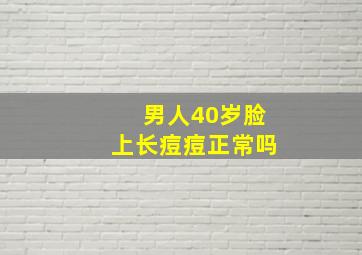 男人40岁脸上长痘痘正常吗