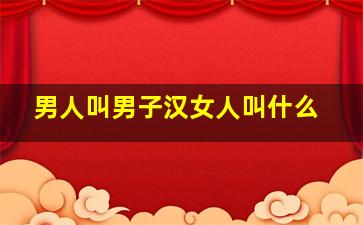 男人叫男子汉女人叫什么