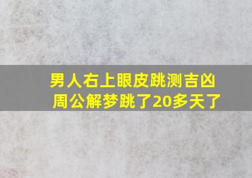 男人右上眼皮跳测吉凶周公解梦跳了20多天了