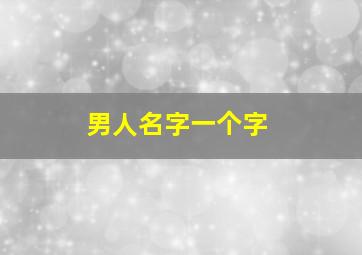 男人名字一个字