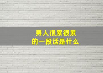 男人很累很累的一段话是什么