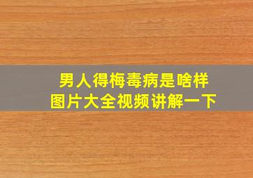 男人得梅毒病是啥样图片大全视频讲解一下