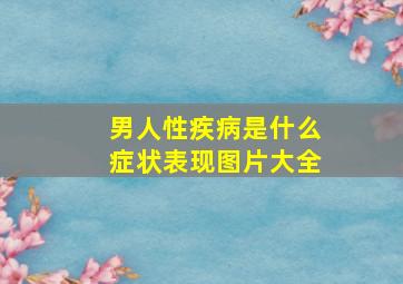 男人性疾病是什么症状表现图片大全