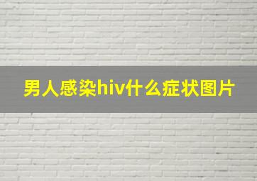 男人感染hiv什么症状图片