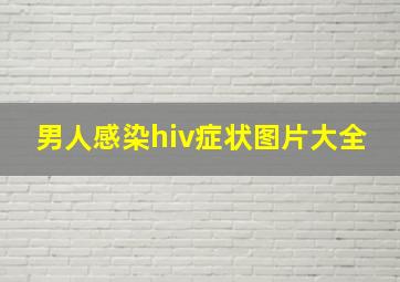 男人感染hiv症状图片大全