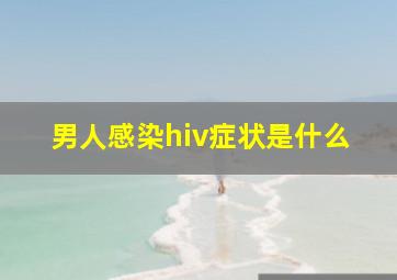 男人感染hiv症状是什么