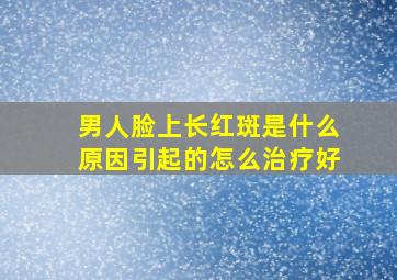 男人脸上长红斑是什么原因引起的怎么治疗好