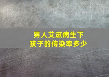 男人艾滋病生下孩子的传染率多少