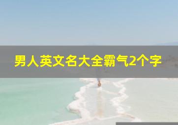 男人英文名大全霸气2个字