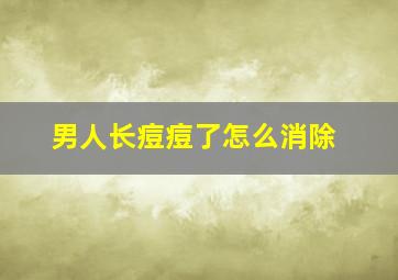 男人长痘痘了怎么消除