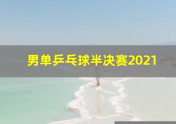 男单乒乓球半决赛2021