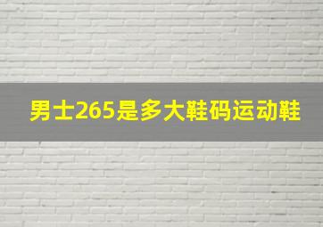 男士265是多大鞋码运动鞋