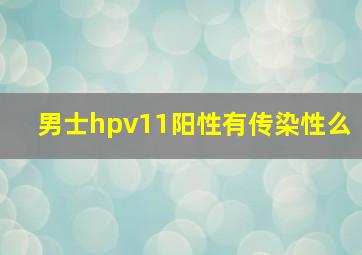 男士hpv11阳性有传染性么