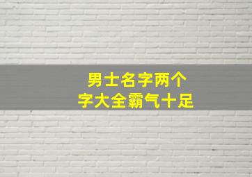 男士名字两个字大全霸气十足