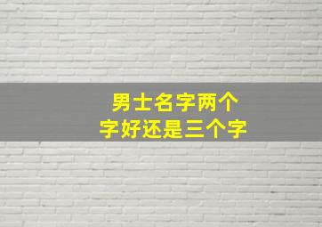 男士名字两个字好还是三个字