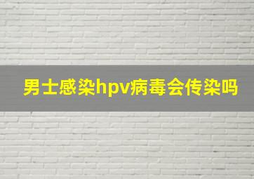 男士感染hpv病毒会传染吗