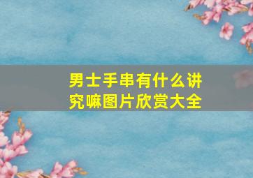 男士手串有什么讲究嘛图片欣赏大全