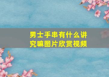 男士手串有什么讲究嘛图片欣赏视频