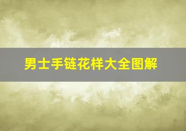 男士手链花样大全图解