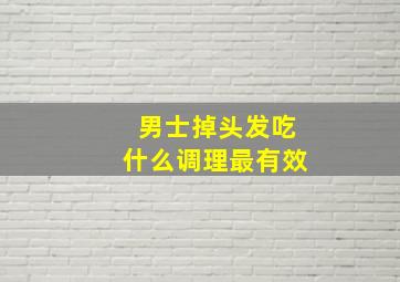 男士掉头发吃什么调理最有效