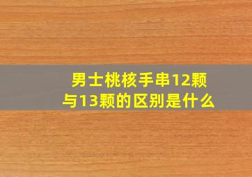 男士桃核手串12颗与13颗的区别是什么