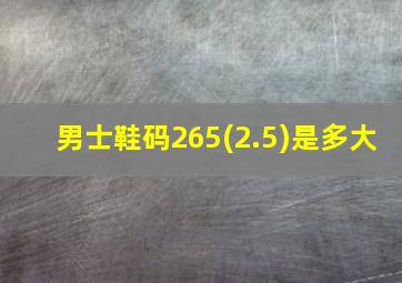 男士鞋码265(2.5)是多大