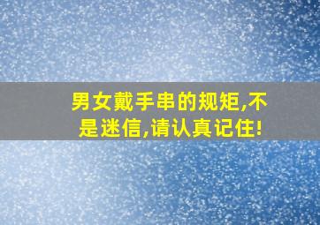 男女戴手串的规矩,不是迷信,请认真记住!