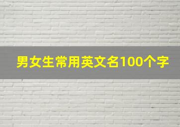 男女生常用英文名100个字