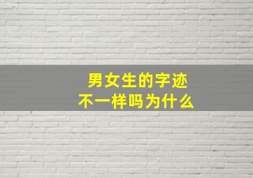 男女生的字迹不一样吗为什么