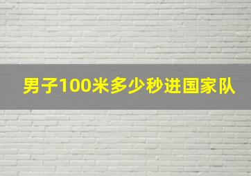 男子100米多少秒进国家队