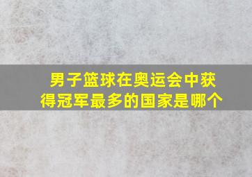 男子篮球在奥运会中获得冠军最多的国家是哪个