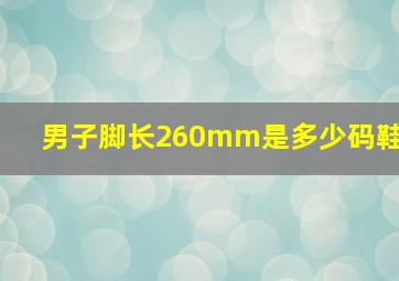 男子脚长260mm是多少码鞋