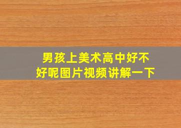 男孩上美术高中好不好呢图片视频讲解一下