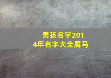 男孩名字2014年名字大全属马