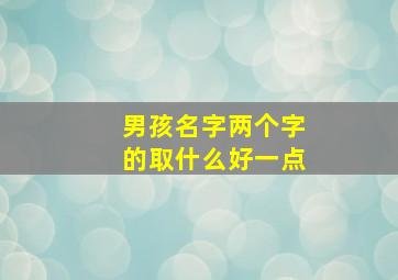 男孩名字两个字的取什么好一点