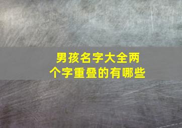 男孩名字大全两个字重叠的有哪些